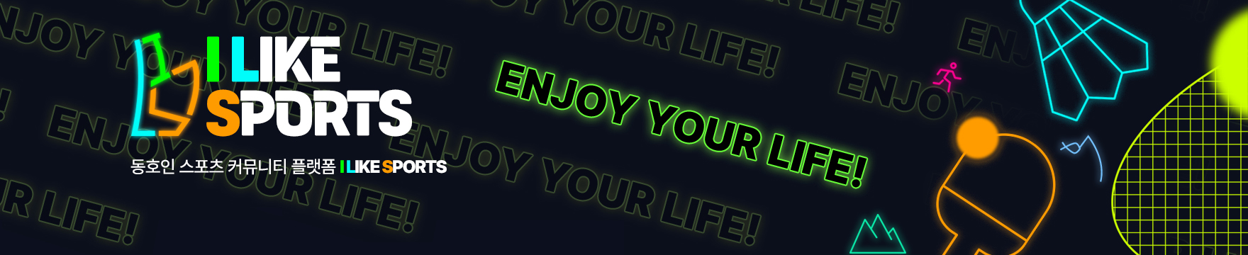 I LIKE SPORTS 생활 체육 동호인 플랫폼 I LIKE SPORTS ENJOY YOUR LIFE!